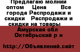 Предлагаю молнии оптом  › Цена ­ 2 - Все города Распродажи и скидки » Распродажи и скидки на товары   . Амурская обл.,Октябрьский р-н